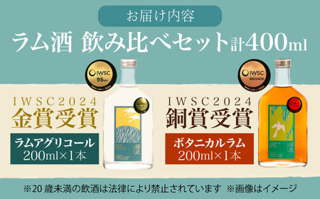 ラム酒 飲み比べセット 2本 (各200ml) BKBT001 クラフトラム