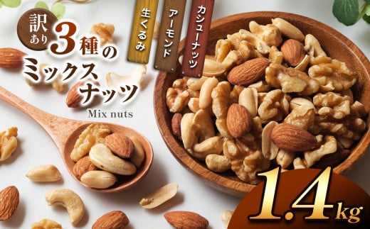 訳あり ３種のミックスナッツ 1.4 kg | ナッツ くるみ カシューナッツ アーモンド ミックスナッツ 大容量 宮崎県 五ヶ瀬町