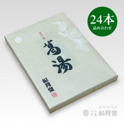 ふるさと納税 掛川市 松月堂 里の香 葛湯 箱入24本セット |  | 02