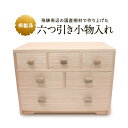 【ふるさと納税】【数量限定】六つ引き小物入れ 桐細工 大屋桐材店 桐製品 国産桐 小物タンス 小物入れ 産業振興協会 TR4625