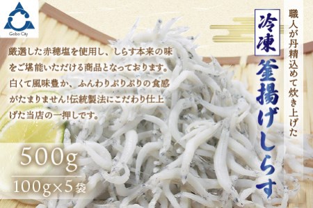 冷凍釜揚げしらす500g