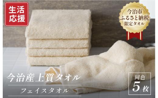 ＼特別寄附額実施中！／ ふるさと納税限定 今治産 上質フェイスタオル 5枚セット（ベージュ）【I003510FT5BE】