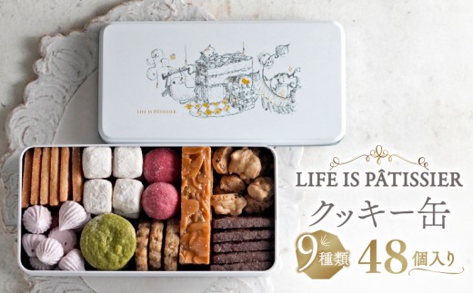 
                  【LIFE IS PATISSIER】クッキー缶 9種類 【詰め合わせ クッキー ロシェ フロランタン ブールドネージュ メレンゲ スイーツ 焼き菓子 ギフト プレゼント 贈答用 お取り寄せ 人気 おすすめ 缶入り アソート缶 洋菓子 おやつ デザート 美味しい 高級 上品 東京都 世田谷区】
                