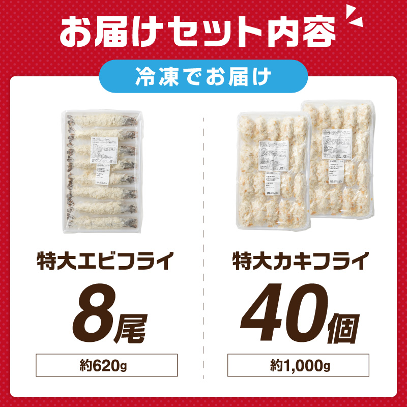 サクぷりっ!　大カキフライ40個&大えびフライ8尾のセット【001-0030】
