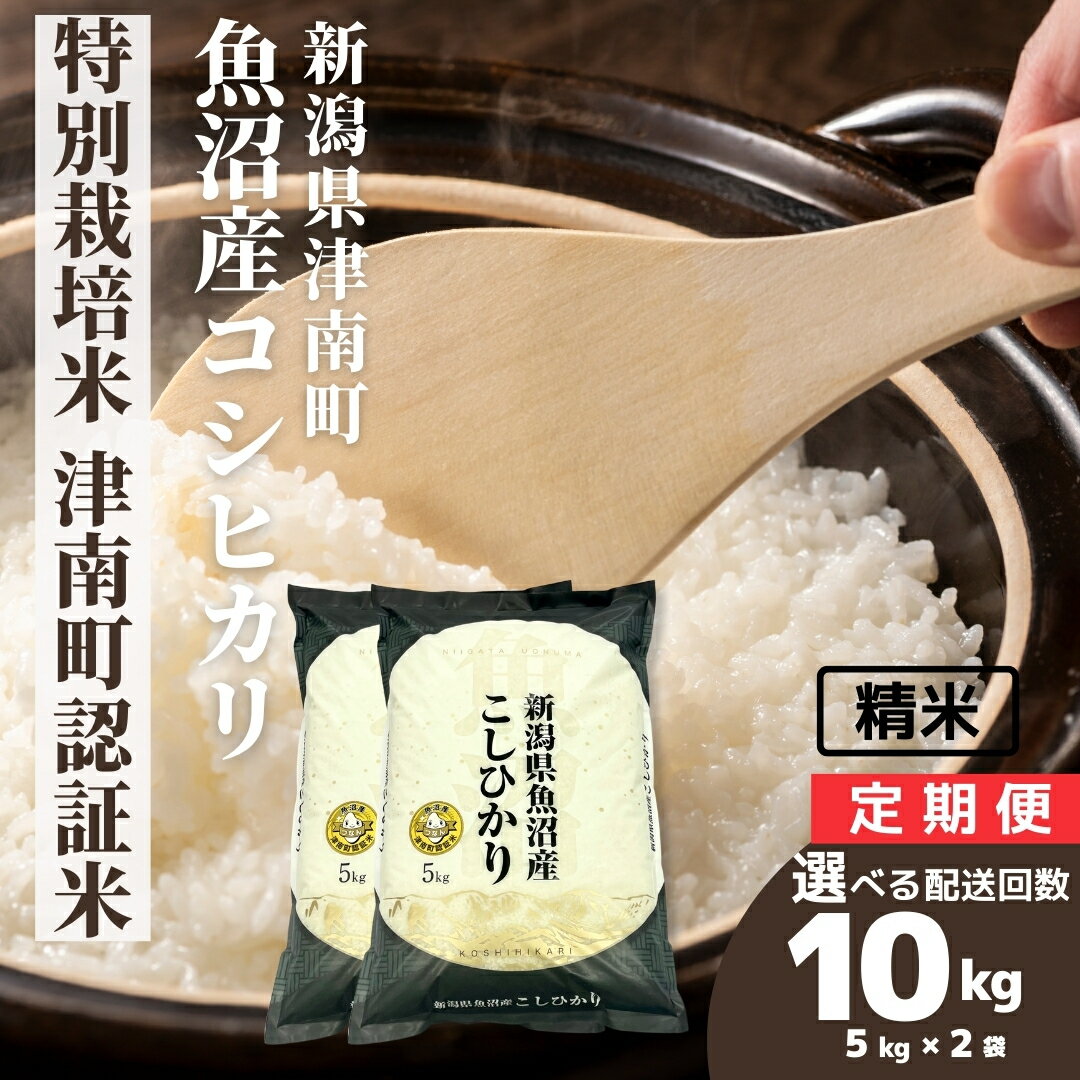 【ふるさと納税】【令和7年産】米 10kg(5kg×2袋) 魚沼産 コシヒカリ特別栽培米 津南町認証米 選べる配送回数（単月/3ヶ月/6ヶ月/12ヶ月） | こしひかり お米 おこめ こめ コメ ご飯 ごはん 白米 精米 ブランド米 おすすめ 人気 ギフト プレゼント 新潟県 津南町