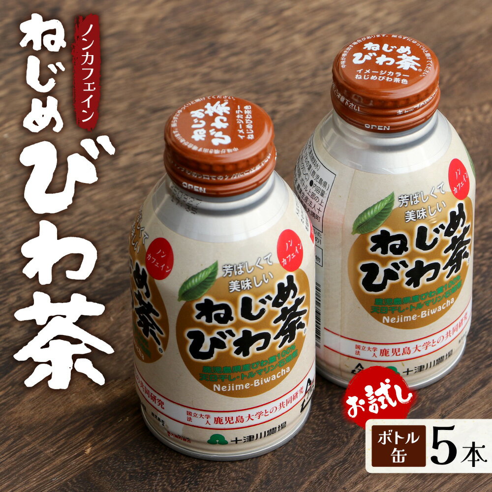 【ふるさと納税】【お試し！】鹿児島県産 ねじめびわ茶 ボトル缶 5本 TO-520 | 国産 お茶 健康茶 カロリーゼロ 無香料 無着色 ノンカフェイン ポリフェノール さわやか 甘み 香ばしい おいしい びわの葉 トルマリン石焙煎 産地直送 鹿児島県 南大隅町 十津川農場