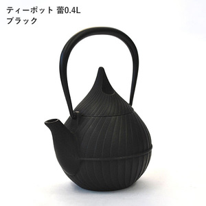 南部鉄器 ティーポット蕾0.4L（ブラック）