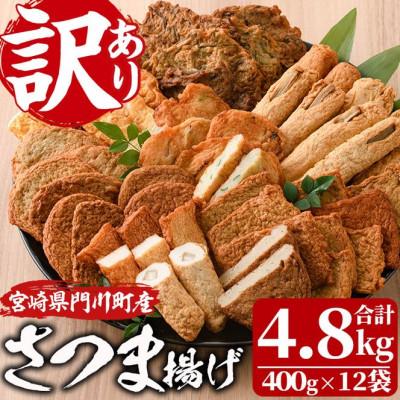 ふるさと納税 門川町 &lt;訳あり&gt;さつま揚げ詰め合せ　400g×12袋(4.8kg)