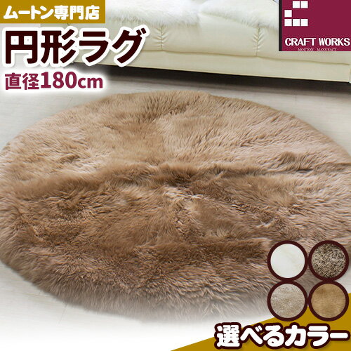 【ふるさと納税】ムートン 円形 ラグ 直径 180cm 1個 有限会社クラフトワークス 《30日以内に出荷予定(土日祝除く)》大阪府 羽曳野市 インテリア 羊 羊毛 ラグ