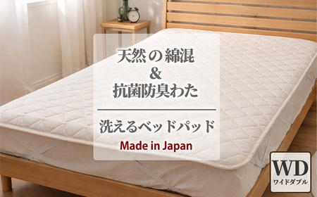【ワイドダブル】天然コットン 混SEK 抗菌 防臭 わた ベッドパッド (155×200cm) CO50BP-WD | 寝具 睡眠 快適 熟睡 吸湿 ベッド 無地