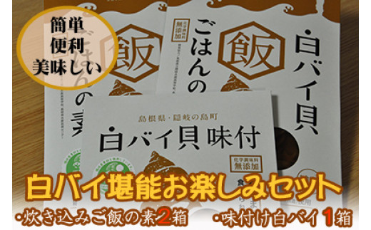 1304　白バイ堪能お楽しみセット（炊き込みご飯の素2箱・味付け1箱）