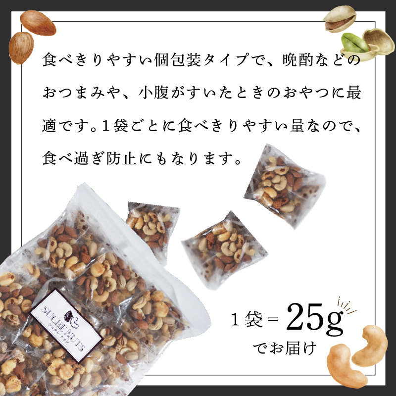 【持ち運び便利な個包装タイプ】お酒のつまみに絶妙!! 塩付ミックスナッツ4種 1kg（25g×40袋）有塩 小袋 塩味 個包装 アーモンド カシューナッツ ジャイアントコーン ピスタチオ SUCREN