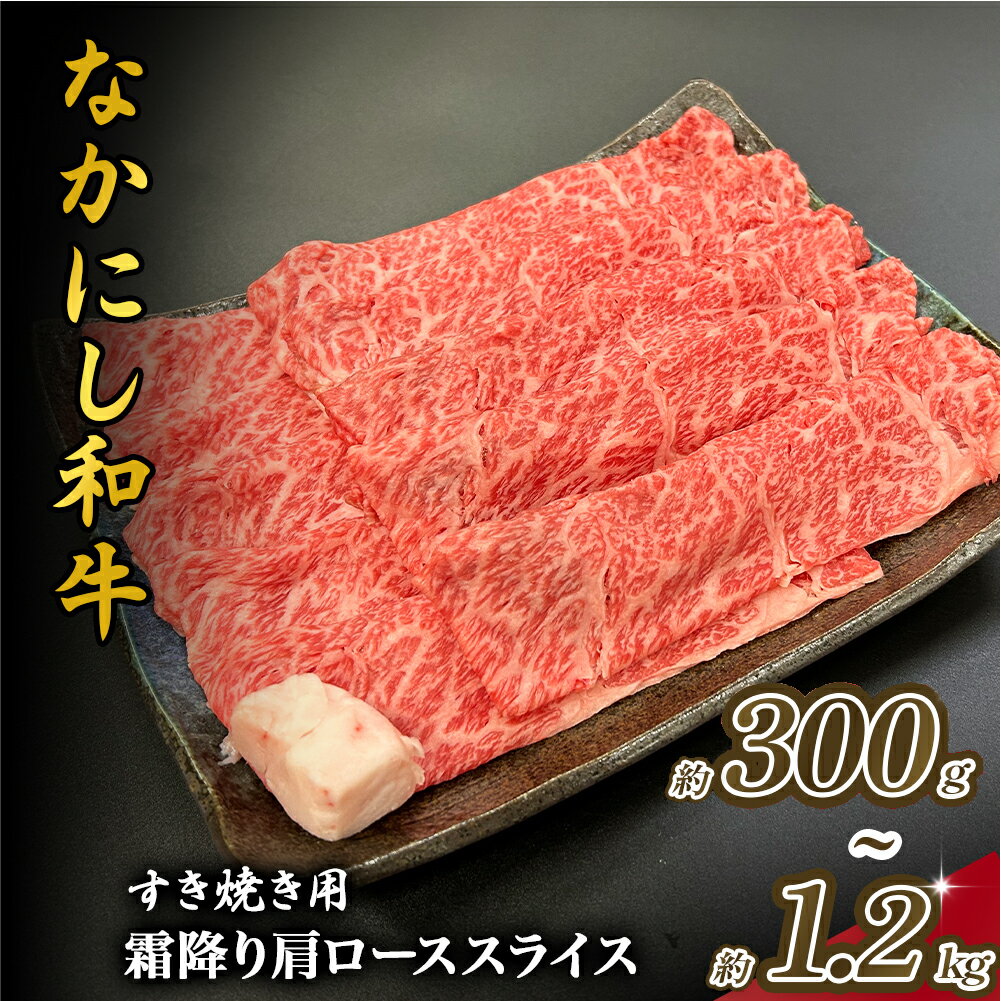 【ふるさと納税】宮崎県西ノ原牧場・なかにし和牛霜降りすき焼きロース 300g~1.2kg（国産 牛肉 肉 黒毛和牛 お肉 すき焼き用 なかにし和牛 焼肉 人気 ロース 霜降り)