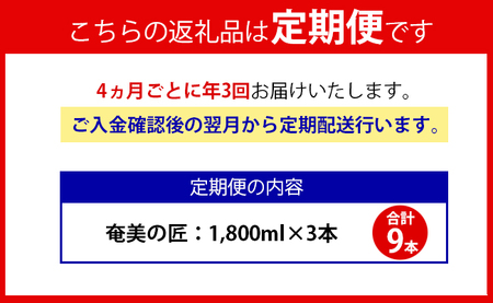 【年3回定期便】 鹿児島県天城町 黒糖 焼酎 奄美の匠 1800ml 3本×3回 合計9本 定期便 焼酎 AG-100