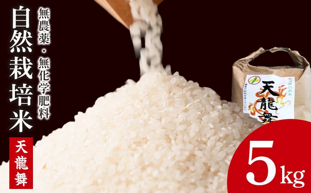 
            予約受付開始！【2025年10月発送予約】 白米 5kg 天龍舞 自然栽培米
          