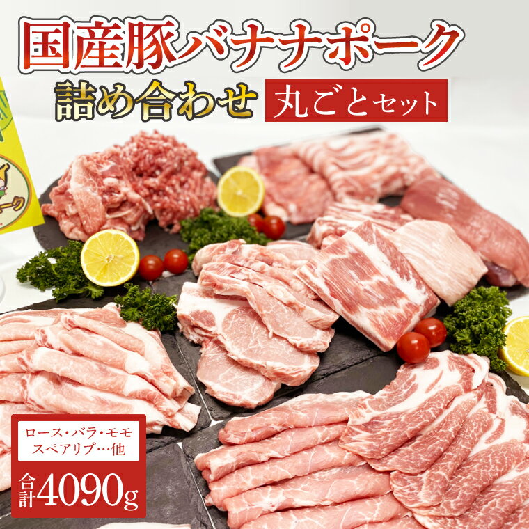 【ふるさと納税】国産豚バナナポーク詰め合わせ【丸ごとセット】（AM003）