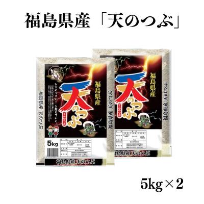 ふるさと納税 福島市 【令和7年産】福島県産米「天のつぶ」精米 5kg  2袋No.2785