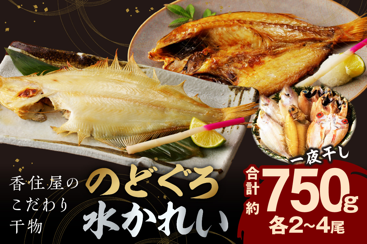 山陰浜田 香住屋のこだわり干物「水かれい・のどぐろ一夜干し」 魚介類 魚 干物 一夜干し のどぐろ 水かれい セット 詰め合わせ ふるさと納税 のどくろ【024_0111】