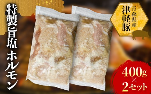 ≪青森県産 津軽豚≫ 特製旨塩ホルモン 800g（400g×2セット） 【ホルモンショップ あっと】 ホルモン 豚肉 味付け焼肉 おかず 焼肉 BBQ 保存料・化学調味料不使用 無添加 青森県 藤崎町 おすすめ F41-0048