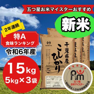ふるさと納税 大網白里市 【令和7年産】2年連続特A評価!　千葉県産コシヒカリ15kg (5kg×3袋)