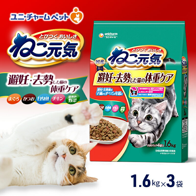 【ふるさと納税】ねこ元気 避妊・去勢した猫の体重ケア まぐろ・かつお・白身魚・チキン・緑黄色野菜入り 1.6kg×3袋 ペットフード キャットフード 猫のごはん 猫用フード 猫 ペット ドライ ユニ・チャーム ペット　お届け：通常ご寄附頂いてから約1～2ヶ月以内に発送