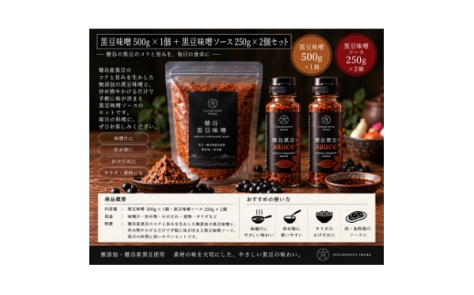 穂谷産黒豆無添加味噌500g+黒豆味噌sauce250g×2【1786720】