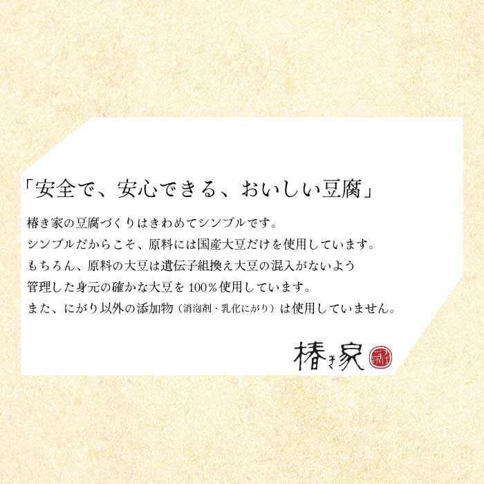 椿き家 お豆腐バラエティセット 大豆まったり豆腐シリーズ 豆腐 無添加 国産 たれ付き 瀬戸内 広島 232002