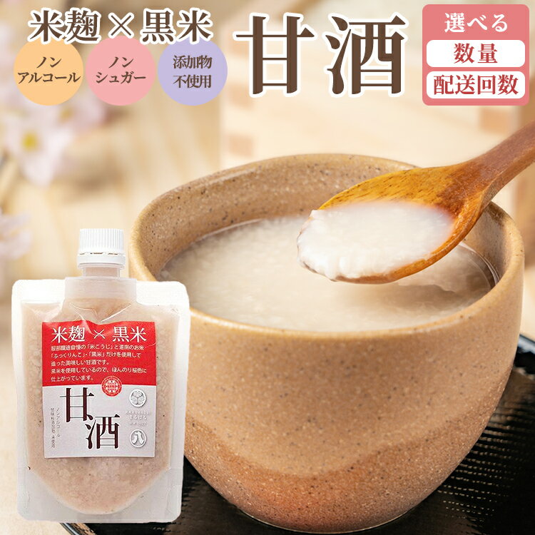 【ふるさと納税】【お届け回数・容量選択可】米麹×黒米『甘酒』180g×4〜10パック　セットもあり ※沖縄・離島への配送不可