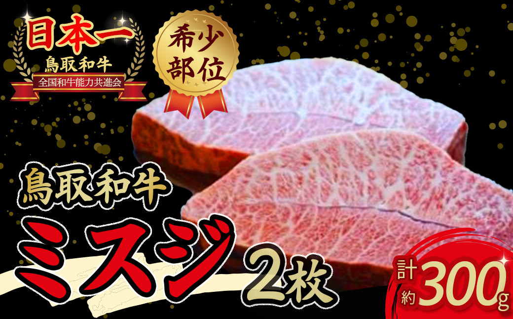 
鳥取和牛 希少部位ステーキ 「 ミスジ 」 （約300g） 国産 牛肉 和牛 みすじ 希少 ミスジ 鳥取和牛 黒毛和牛 肉 霜降り ブランド牛 最高級部位 鳥取県 倉吉市
