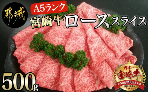 
宮崎牛(A5)ローススライス500g_AD-0102_(都城市) 宮崎牛ロース薄切り肉 500g×1パック A5ランク 5等級 すき焼き 国産牛肉 九州産 宮崎県産牛肉 都城産 霜降り肉 ギフト 贈答用
