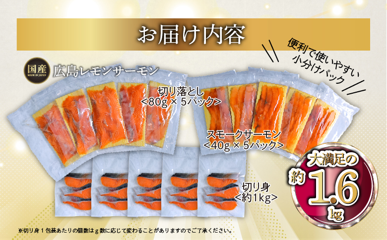 国産サーモン 詰め合わせセットA 約1.6kg [切り落とし (80g×5P)+スモークサーモン (40g×5P)+切り身 (約70g×3切れ×5P)] 小分け 広島レモンサーモン｜広島 ふるさと納税