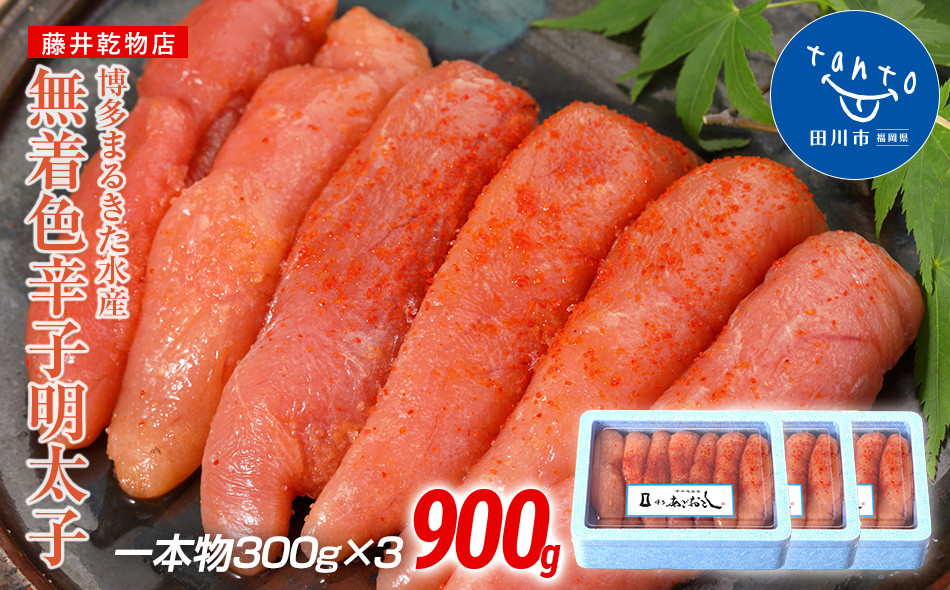 
博多まるきた水産 　博多あごおとし　無着色辛子明太子900g(一本物300g×3)
