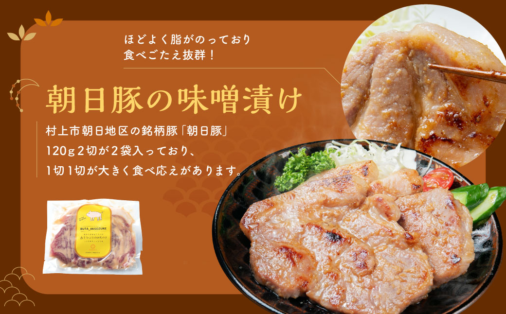 AB4026 朝日豚セット 味噌漬け(2袋)と豚丼の具(3袋) 肉 お肉 豚肉 食べ比べ
