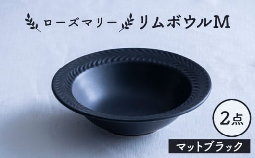 【波佐見焼】ローズマリー リムボウルM マットブラック 2枚セット 食器 皿【翔芳窯】 [FE338]