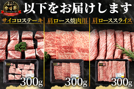 ＜国富町産宮崎牛　肩ロース肉3種セット900g（サイコロ・焼肉・スライス各300g）＞1ヵ月以内に出荷【 牛肉 牛 精肉 肩ロース サイコロステーキ ステーキ 焼肉 焼き肉 ロース スライス 贈答品 