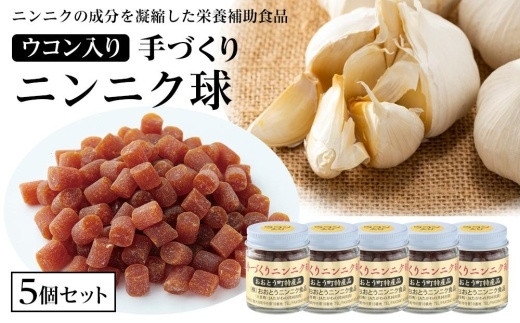 
ウコン入りニンニク球5個セット（20g×5個）【にんにく ニンニク におい少ない ウコン 健康 元気 栄養 滋養強壮 健康寿命 手づくり 福岡県 大任町 K021-NT】
