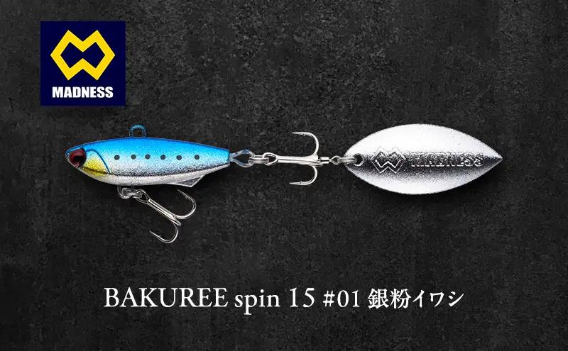 ルアー BAKUREE スピン15 銀粉イワシ ルアー