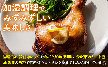 KITO 国産 ローストレッグ 詰め合わせ 500g（250g × 2本）|チキン 鶏肉 鶏 鳥肉 骨付き 冷凍 ふるさと納税 湯煎 温めるだけ 惣菜 白麹 もも肉 お手軽 時短 パーティー 誕生日 