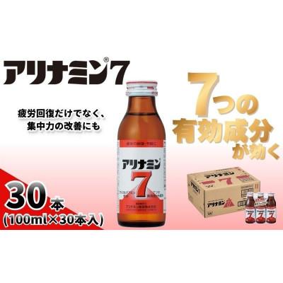 ふるさと納税 葛城市 アリナミン7　指定医薬部外品　1箱(30本)　疲労の回復・予防 身体抵抗力の維持・改善