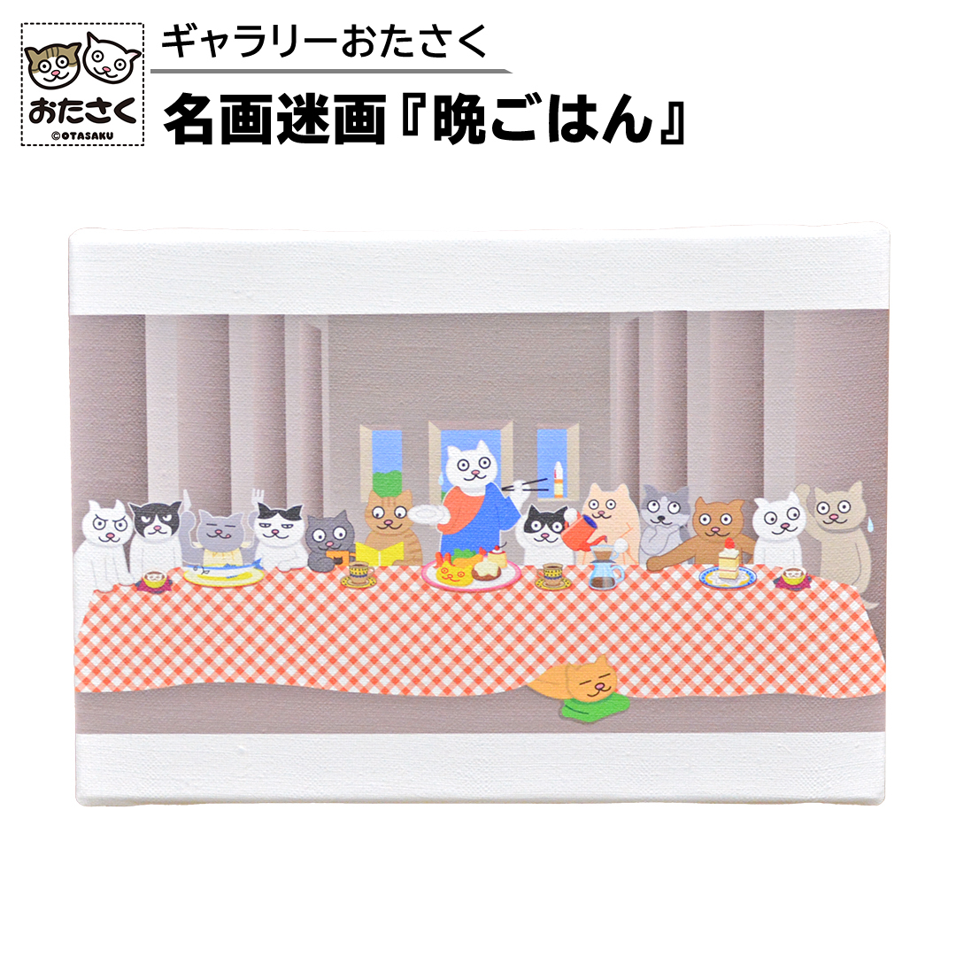 「 ギャラリーおたさく 」 おたさく 名画迷画 晩ごはん 名画 キャラクター グッズ 猫 ねこ 絵画 かいが 猫絵 美術 インテリア キュート かわいい [AE31-NT]_イメージ1