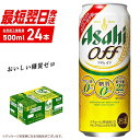 【ふるさと納税】 アサヒ オフ ＜500ml＞ 24缶 1ケース 最短翌日発送 北海道工場製造 発泡酒 糖質ゼロ プリン体ゼロ 人口甘味料ゼロ ロング缶 ビール アルコール お酒 北海道 札幌市