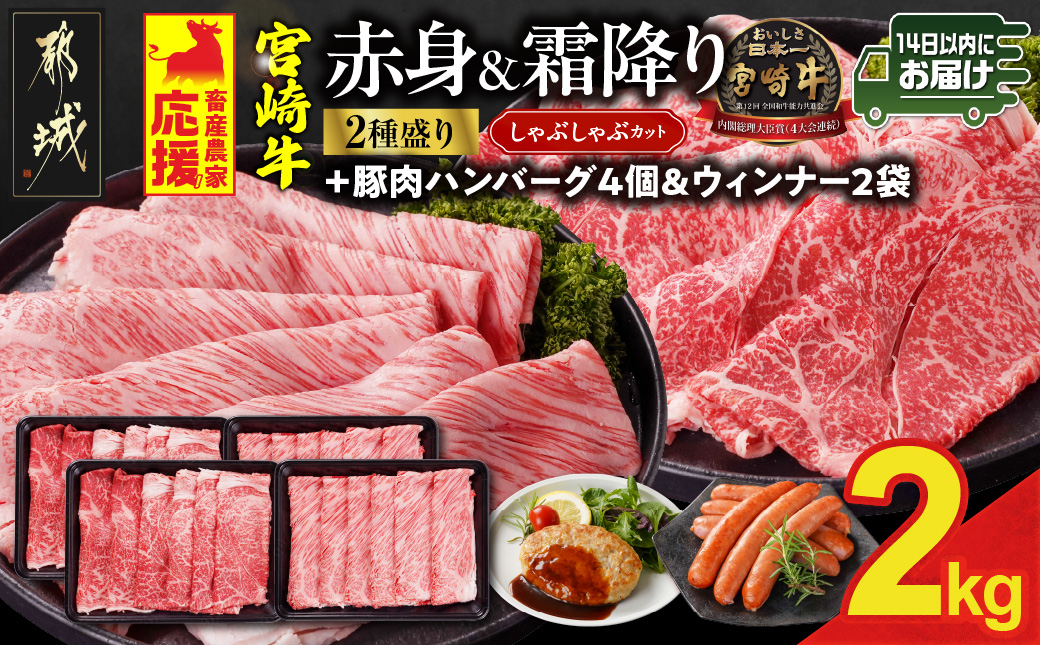 畜産農家応援! 宮崎牛しゃぶしゃぶ2種セット500g×4パック+豚肉ハンバーグ&ウィンナー≪みやこんじょ快速便≫_32-N203-R-ESHW-CF