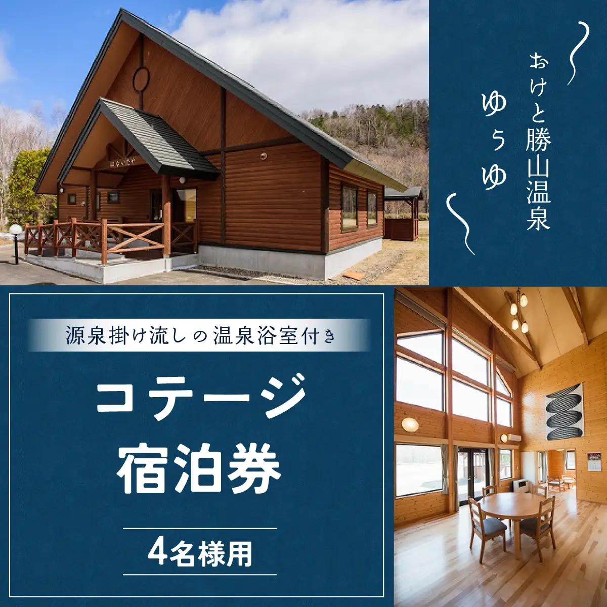 ゆぅゆコテージ宿泊券(4名様用)  OTD002 