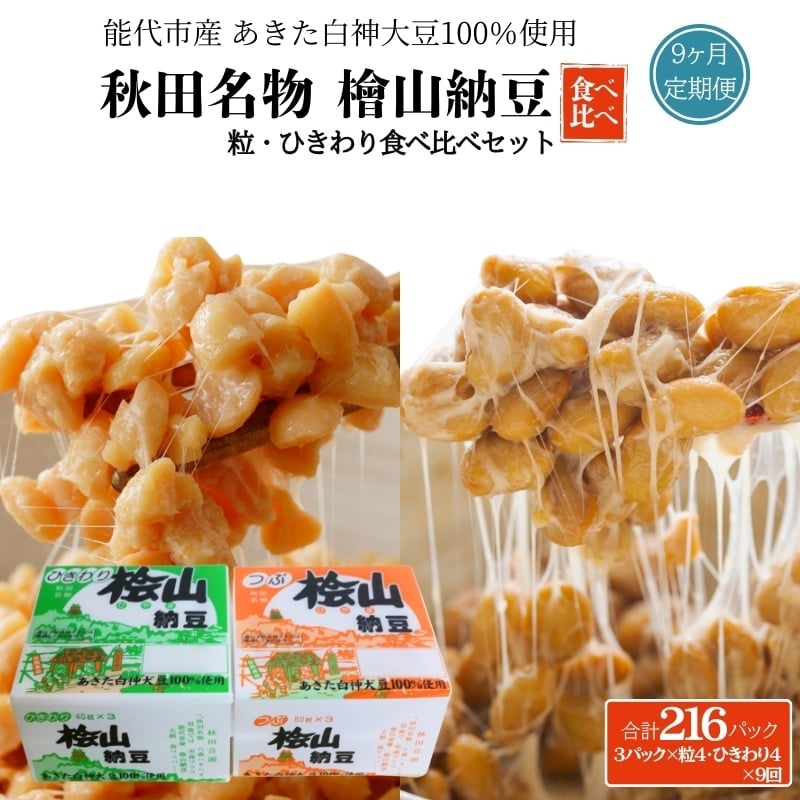 
            《定期便9ヶ月》秋田名物 檜山納豆パック つぶ・ひきわり セット 計216パック 国産大豆 納豆 大粒 なっとう ナットウ 大豆 個包装 老舗 発酵 冷蔵 冷蔵配送 朝食
          