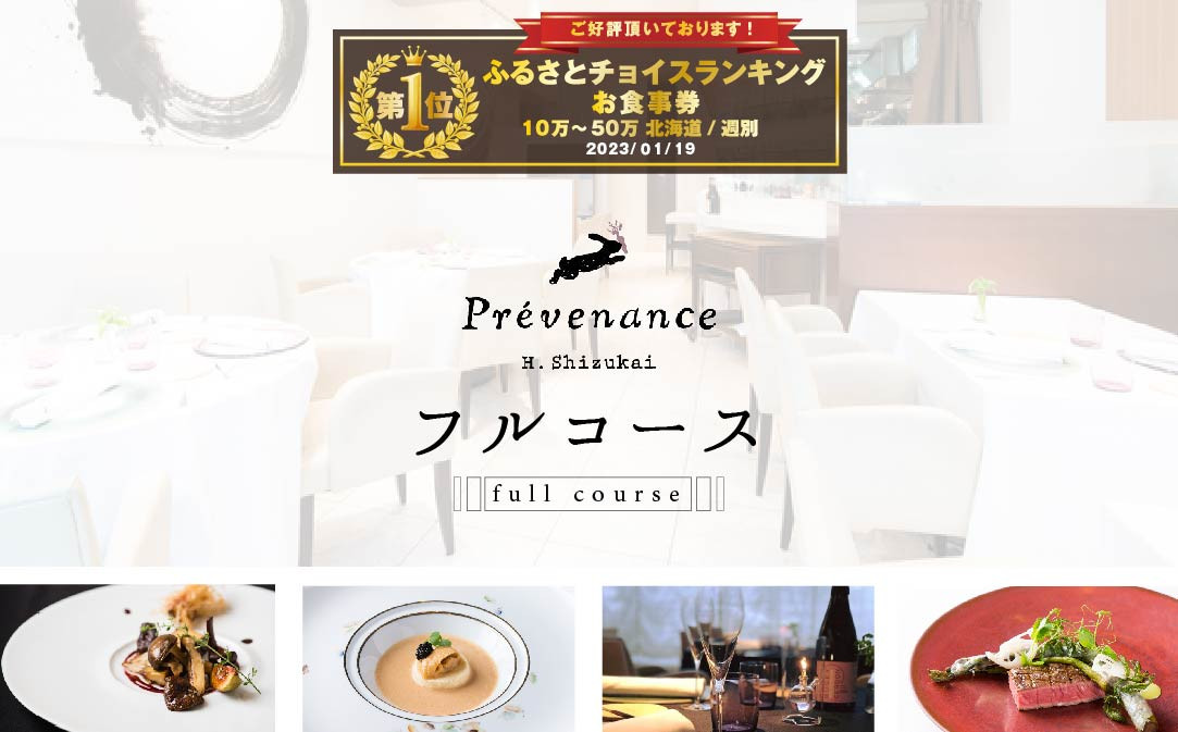 
【チョイス限定】【南青山　フレンチ】Prevenance　静井シェフのセンスが光る「別海町厳選コース」お食事券2名様【CC0000034】（ 食事券 お食事券 東京 フレンチ フランス料理 フルコース コース料理 ディナー ランチ ふるさと納税 仕組み キャンペーン 限度額 計算 ランキング やり方 シミュレーション チョイス チョイスマイル ）
