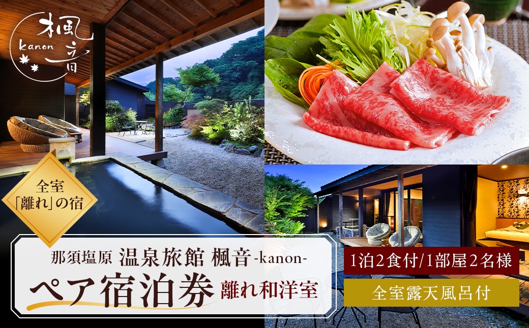 塩原温泉【離れの宿 楓音】離れ和洋室　ペア宿泊券(1泊2食付き）【 旅行 体験・チケット 栃木県 那須塩原市 】