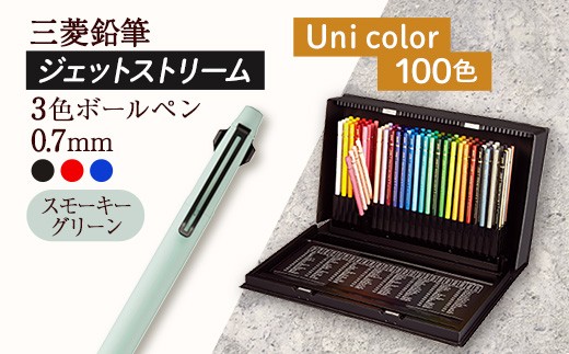 【飯豊町・川西町共通返礼品】JETSTREAM3色 スモーキーグリーン / Uni color (100色) - 三菱鉛筆 3色 ボールペン 色鉛筆 本格的 100色 三菱 お祝い プレゼント ギフト 贈り物 ご自宅用 山形県 飯豊町 
