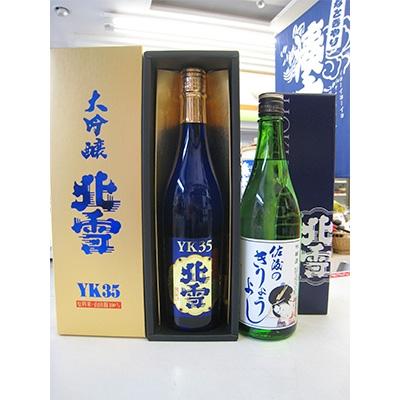ふるさと納税 佐渡市 佐渡北雪でダントツ人気のYK35大吟醸と佐渡のきりょうよし吟醸　720ml　2本セット |  | 01