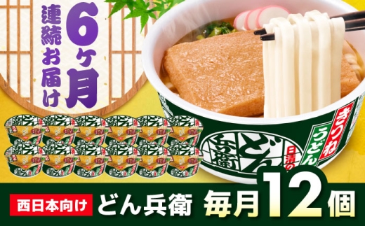 【全6回定期便】日清のどん兵衛　きつねうどん（西日本向け/1ケース12食入） / カップ麺 カップうどん うどん インスタント / 栗東市 / 日清食品株式会社 [BIBI016]