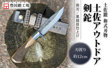 土佐アウトドア剣鉈 ダマスカス15層青2鋼 黒槌目 ステンツバ輪 チェッカー柄 | ナイフ 狩猟 刃物 南国市